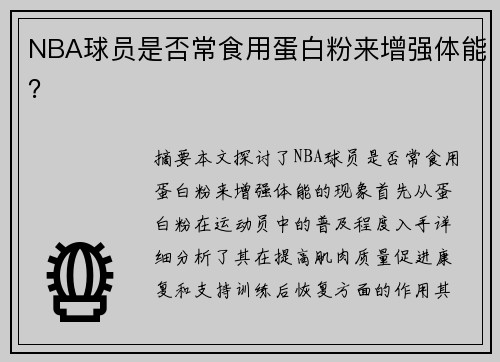 NBA球员是否常食用蛋白粉来增强体能？