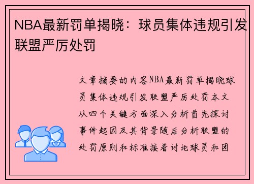 NBA最新罚单揭晓：球员集体违规引发联盟严厉处罚