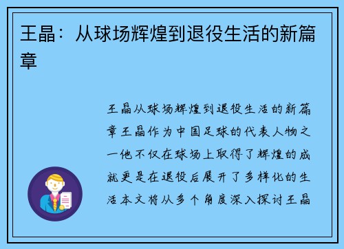 王晶：从球场辉煌到退役生活的新篇章