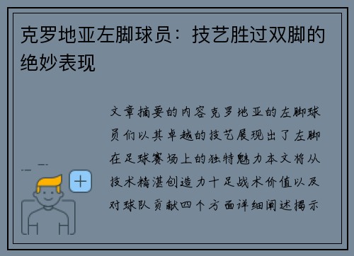 克罗地亚左脚球员：技艺胜过双脚的绝妙表现