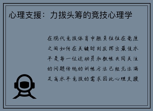 心理支援：力拔头筹的竞技心理学