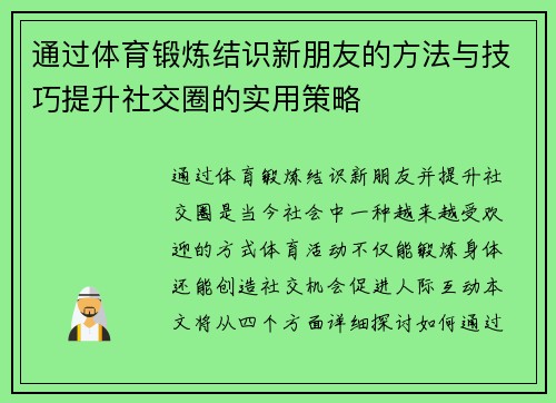 通过体育锻炼结识新朋友的方法与技巧提升社交圈的实用策略