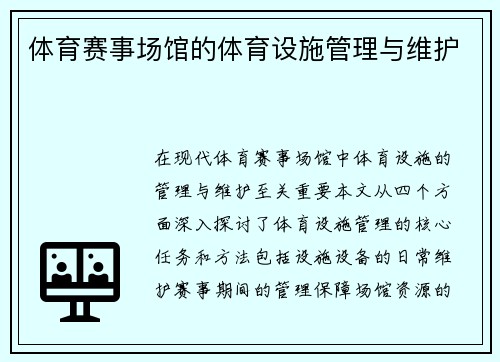 体育赛事场馆的体育设施管理与维护