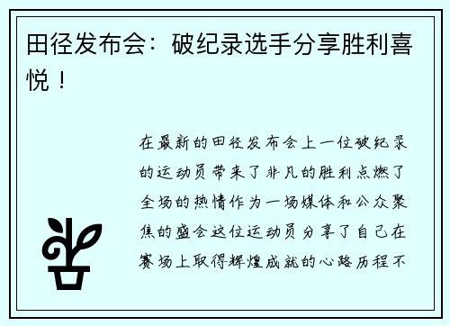 田径发布会：破纪录选手分享胜利喜悦 !