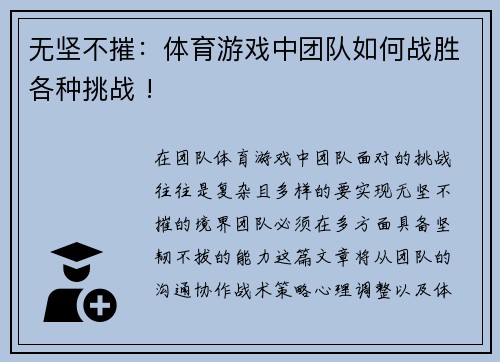 无坚不摧：体育游戏中团队如何战胜各种挑战 !