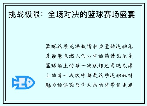 挑战极限：全场对决的篮球赛场盛宴