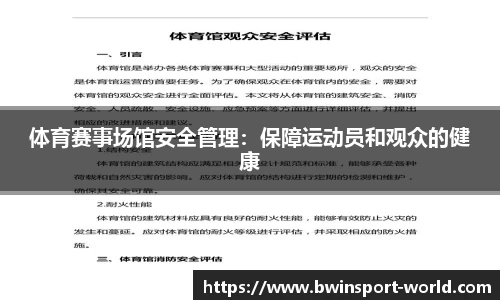 体育赛事场馆安全管理：保障运动员和观众的健康